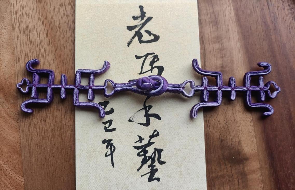 老马手艺 · 盘扣作品与书法